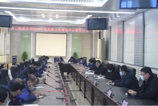 齐二机床组织召开党委理论中心组2020年第五次集体学习 齐二机床组织召开党委理论中心组2020年第五次集体学习