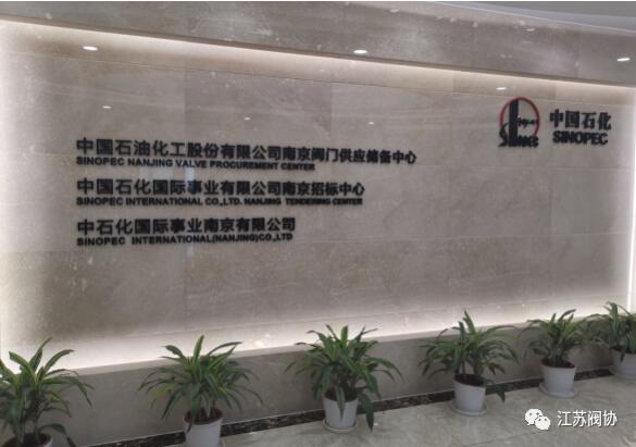 江苏阀协盛根林秘书长等拜访中石化南京阀门供应储备中心 江苏阀协盛根林秘书长等拜访中石化南京阀门供应储备中心