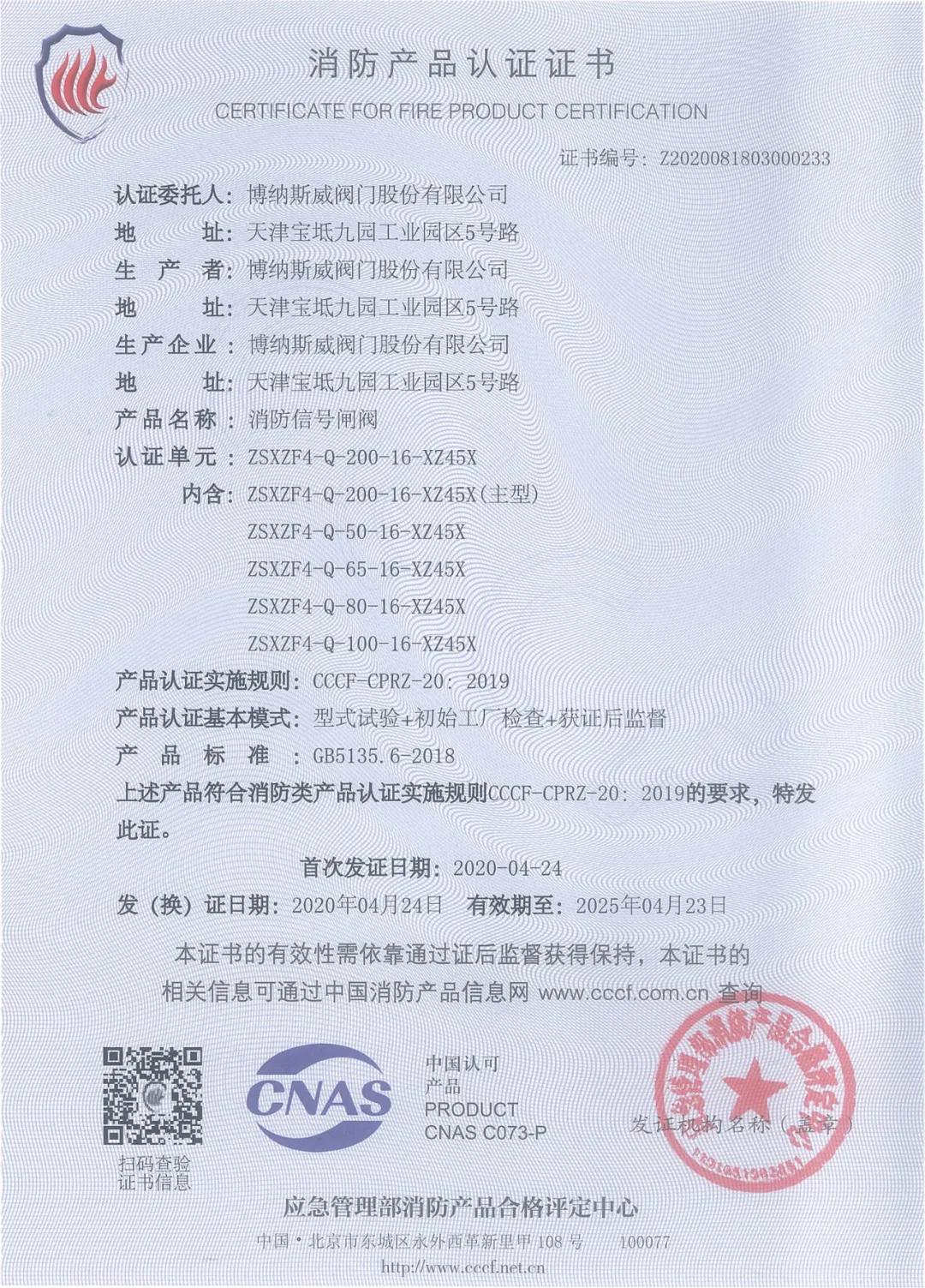 博納斯威消防閥門產(chǎn)品獲得3C消防產(chǎn)品認(rèn)證證書