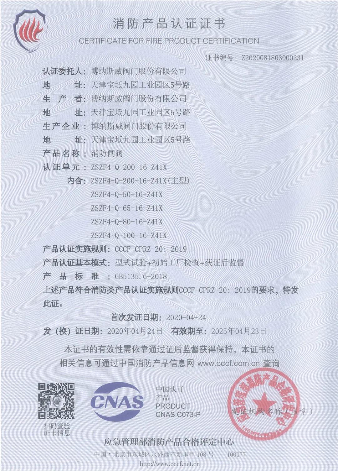 博納斯威消防閥門產(chǎn)品獲得3C消防產(chǎn)品認(rèn)證證書