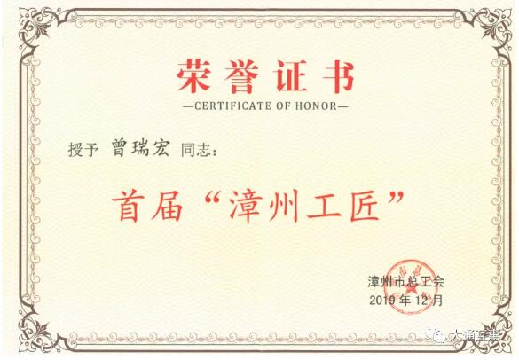 首屆“漳州工匠”榮譽證書
