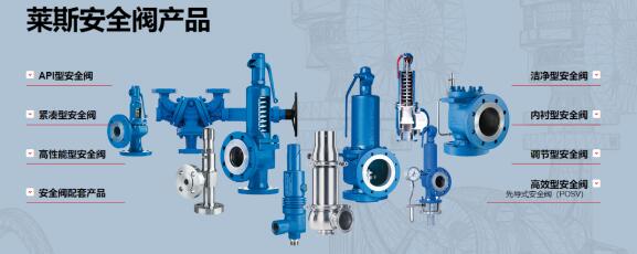 新会员莱斯安全阀即将亮相2020年中国国际（上海）流体机械展览会