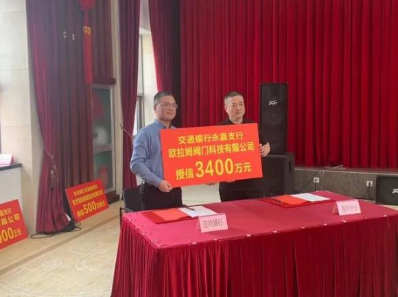 授信3400万元:交通银行永嘉支行与欧拉姆“强强联手” 授信3400万元:交通银行永嘉支行与欧拉姆“强强联手”