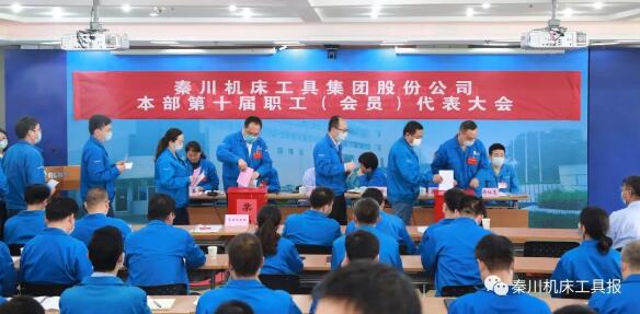 秦川集团本部召开第十届职工(会员)代表大会 秦川集团本部召开第十届职工(会员)代表大会
