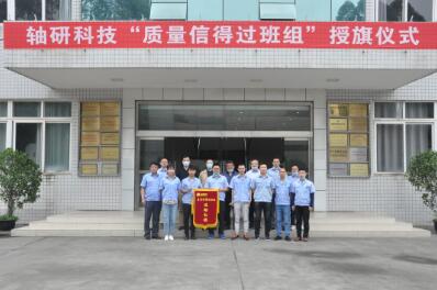 轴研科技举行“质量信得过班组”授旗仪式 轴研科技举行“质量信得过班组”授旗仪式