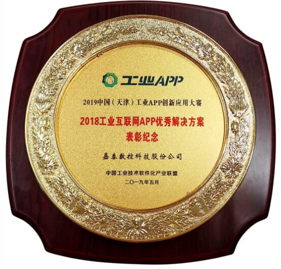 嘉泰数控工业互联网平台荣获国家工业和信息化部 2018年工业互联网APP优秀解决方案 嘉泰数控工业互联网平台荣获国家工业和信息化部 2018年工业互联网APP优秀解决方案