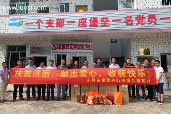 东莞市紧固件行业协会举行“韶关公益行活动” 东莞市紧固件行业协会举行“韶关公益行活动”