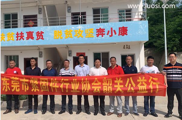 东莞市紧固件行业协会举行“韶关公益行活动” 东莞市紧固件行业协会举行“韶关公益行活动”