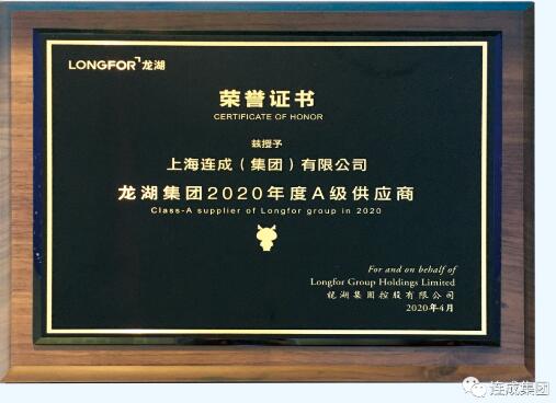上海連成（集團）有限公司榮獲龍湖集團“A級供應商”稱號！
