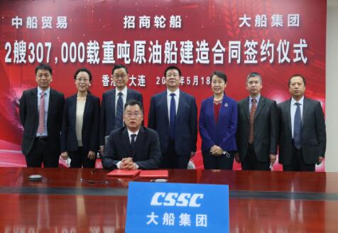 云签约两艘VLCC,中国船舶大船集团本部VLCC订单突破百艘 云签约两艘VLCC,中国船舶大船集团本部VLCC订单突破百艘