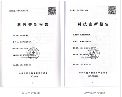 耐森閥業《雙向密封蝶閥》等4項產品通過浙江省級新產品鑒定