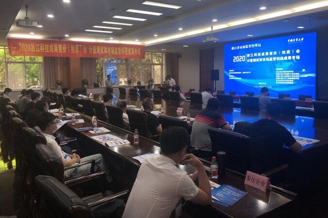 浙江省計量院科技成果首拍成交超350萬元