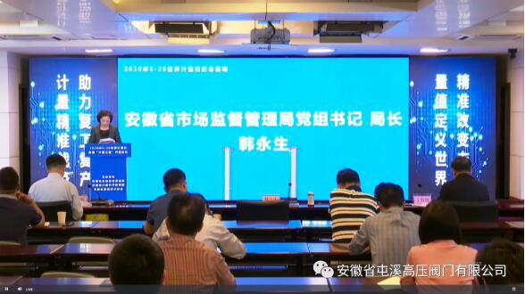屯溪高壓閥門有限公司組織“5·20世界計量日”線上學習活動