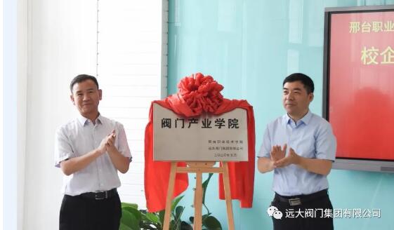 远大阀门集团与邢台职业技术学院共建阀门产业学院 远大阀门集团与邢台职业技术学院共建阀门产业学院