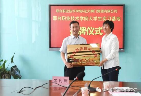 远大阀门集团与邢台职业技术学院共建阀门产业学院 远大阀门集团与邢台职业技术学院共建阀门产业学院