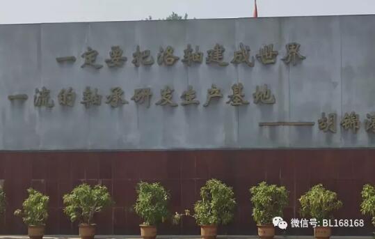 河北轴研院到洛阳LYC轴承有限公司投石问路 河北轴研院到洛阳LYC轴承有限公司投石问路