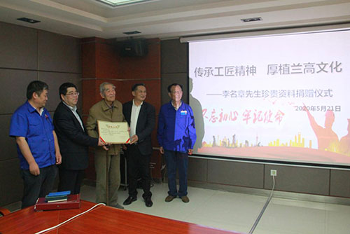 传承工匠精神,厚植兰高文化 ——李名章先生珍贵资料捐赠仪式 传承工匠精神,厚植兰高文化 ——李名章先生珍贵资料捐赠仪式