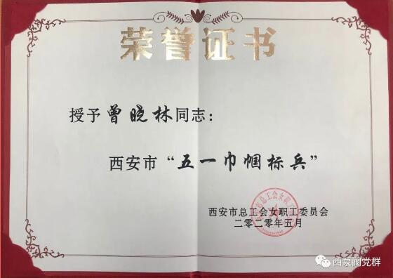 西安泵阀总厂有限公司曾晓林同志荣获西安市“五一巾帼标兵”荣誉称号