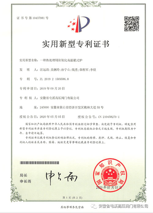 安徽省屯溪高压阀门有限公司两项专利申请获得国家授权