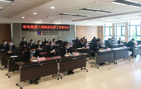 哈电集团召开三项制度改革工作报告会 哈电集团召开三项制度改革工作报告会