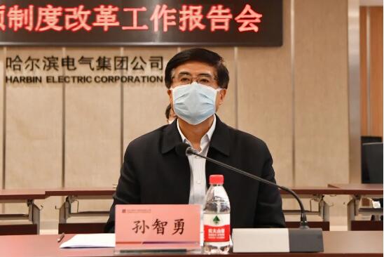 哈电集团召开三项制度改革工作报告会 哈电集团召开三项制度改革工作报告会