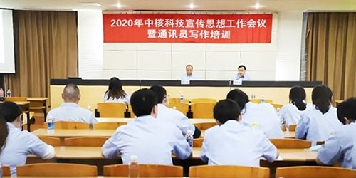 中核科技召开2020年宣传思想工作会议暨通讯员写作培训班 中核科技召开2020年宣传思想工作会议暨通讯员写作培训班