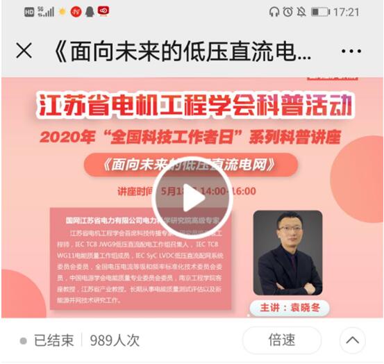 江苏省电机工程学会开展2020年“全国科技工作者日”系列活动 江苏省电机工程学会开展2020年“全国科技工作者日”系列活动