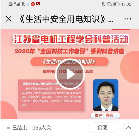 江苏省电机工程学会开展2020年“全国科技工作者日”系列活动 江苏省电机工程学会开展2020年“全国科技工作者日”系列活动