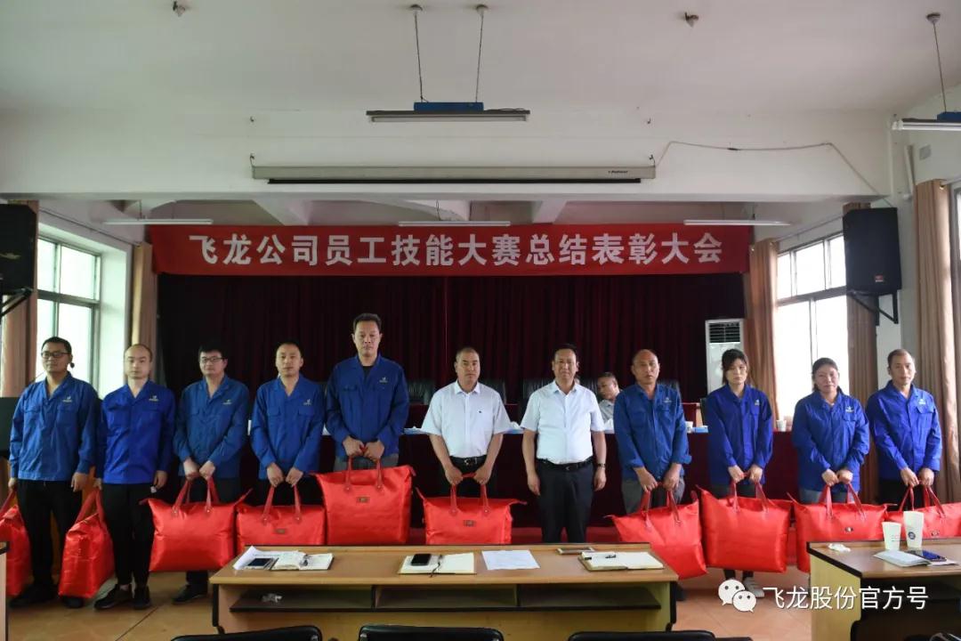 飛龍公司隆重舉行員工技能大賽總結表彰大會