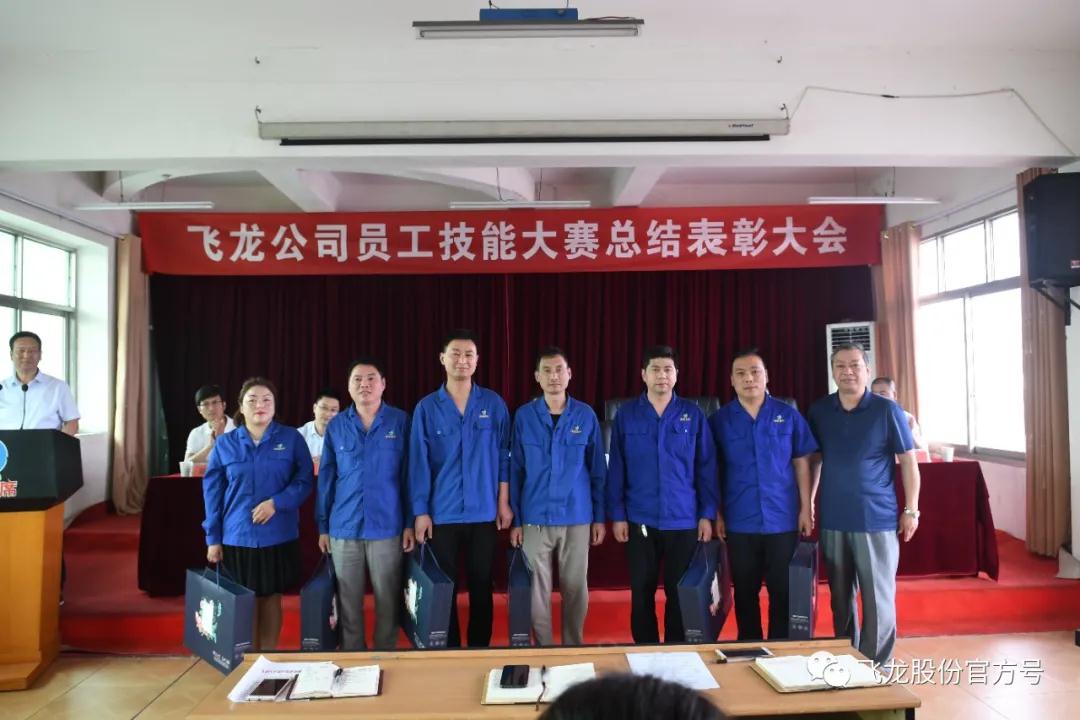 飛龍公司隆重舉行員工技能大賽總結表彰大會