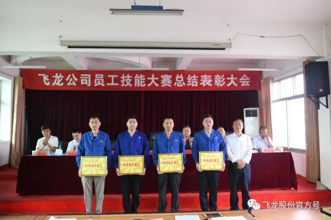 飛龍公司隆重舉行員工技能大賽總結表彰大會