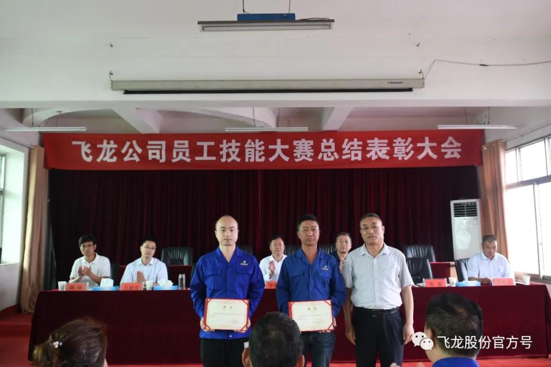 飛龍公司隆重舉行員工技能大賽總結表彰大會