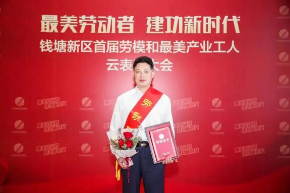 正泰中自总经理黄永忠获评钱塘新区“劳动模范”称号