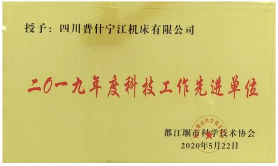 宁江机床公司荣获2019年度“科技工作先进单位”称号 宁江机床公司荣获2019年度“科技工作先进单位”称号