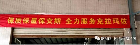 喜报!欧冠阀门中标克拉玛依市民生水利项目¥18900000 喜报!欧冠阀门中标克拉玛依市民生水利项目¥18900000