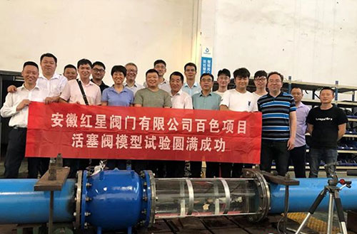安徽红星阀门有限公司百色项目活塞阀模型试验圆满成功 安徽红星阀门有限公司百色项目活塞阀模型试验圆满成功