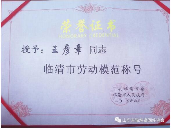 用“工”匠精神 助企业“腾”飞 ——记山东腾工轴承董事长王彦章 用“工”匠精神 助企业“腾”飞 ——记山东腾工轴承董事长王彦章