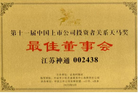 江蘇神通董事會榮獲“最佳董事會獎”