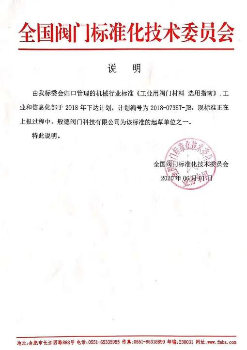 般德閥門參與起草機械行業標準《工業用閥門材料選用指南》、牽頭制定信號蝶閥行業標準！