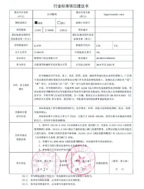 般德閥門參與起草機械行業標準《工業用閥門材料選用指南》、牽頭制定信號蝶閥行業標準！