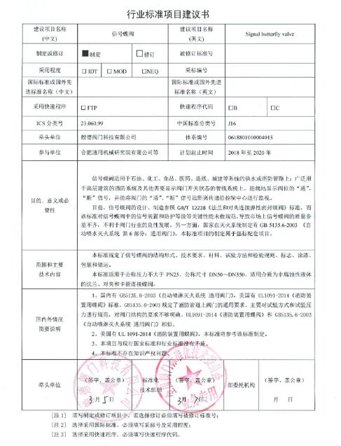 般德阀门参与起草机械行业标准《工业用阀门材料选用指南》、牵头制定信号蝶阀行业标准！