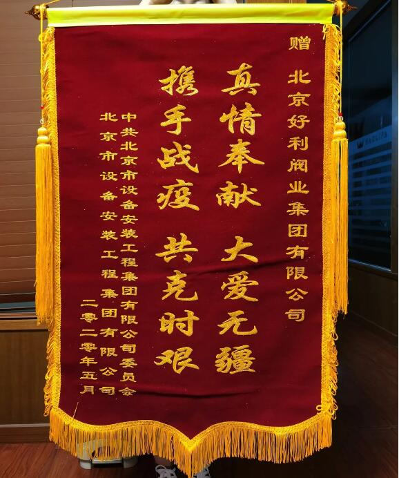 好利阀业:抗击疫情勇担当 锦旗无声寄真情 好利阀业:抗击疫情勇担当 锦旗无声寄真情