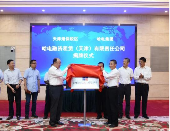 哈电集团融资租赁公司落户天津市滨海新区 哈电集团融资租赁公司落户天津市滨海新区