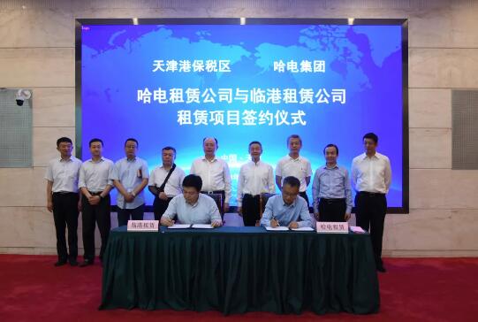 哈电集团融资租赁公司落户天津市滨海新区 哈电集团融资租赁公司落户天津市滨海新区
