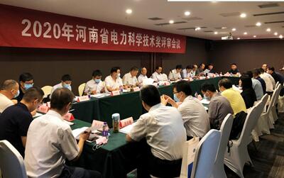 河南省电机工程学会召开2020年河南省电力科学技术奖评审会议 河南省电机工程学会召开2020年河南省电力科学技术奖评审会议