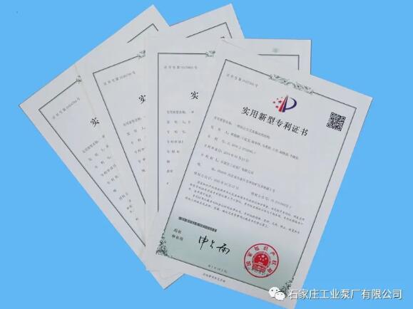 石家庄工业泵厂有限公司:四项科技成果获国家实用新型**** 石家庄工业泵厂有限公司:四项科技成果获国家实用新型****