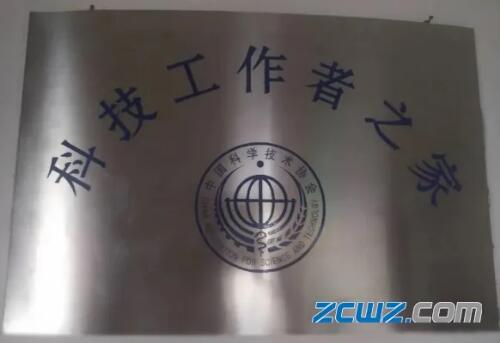河北省轴承产业技术研究院被中国科学技术协会认定为“科技工作者之家”