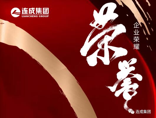 連成集團延續獲得“安全生產標準化二級企業”證書