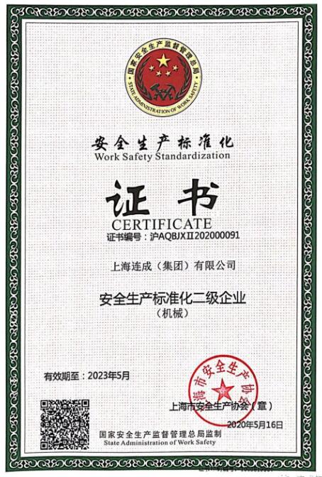 連成集團延續獲得“安全生產標準化二級企業”證書