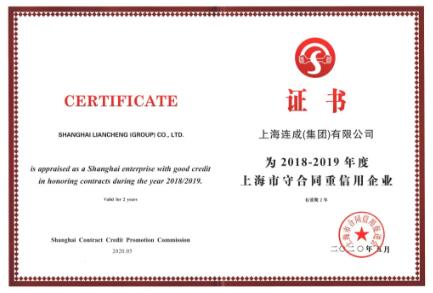 连成集团再获“守合同重信用企业”及 “合同信用等级AAA级”荣誉称号 连成集团再获“守合同重信用企业”及 “合同信用等级AAA级”荣誉称号